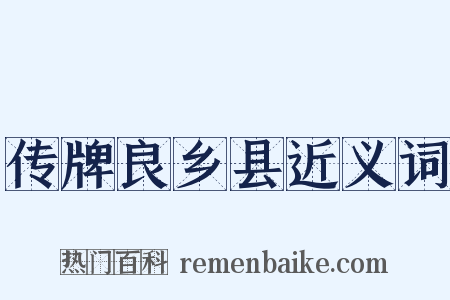 传牌良乡县近义词是什么意思的图片